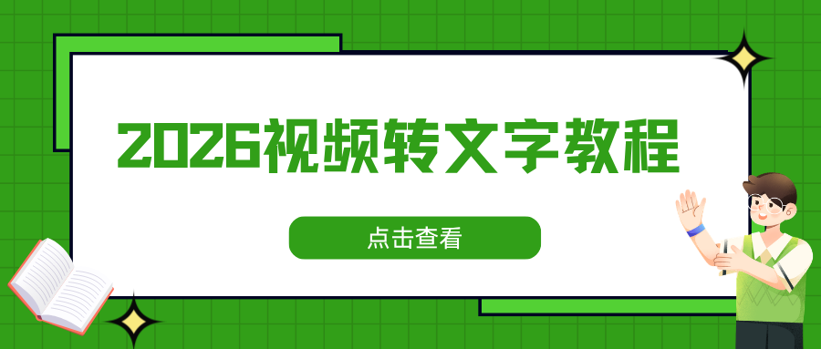 2026视频转文字方法测评