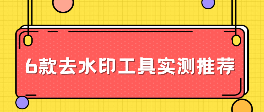 去水印工具实测推荐