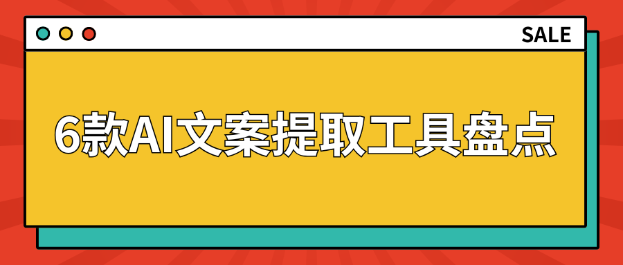 AI文案提取工具盘点 AI文案提取工具盘点