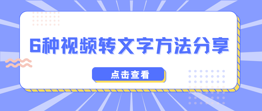 视频转文字方法分享 视频转文字方法分享