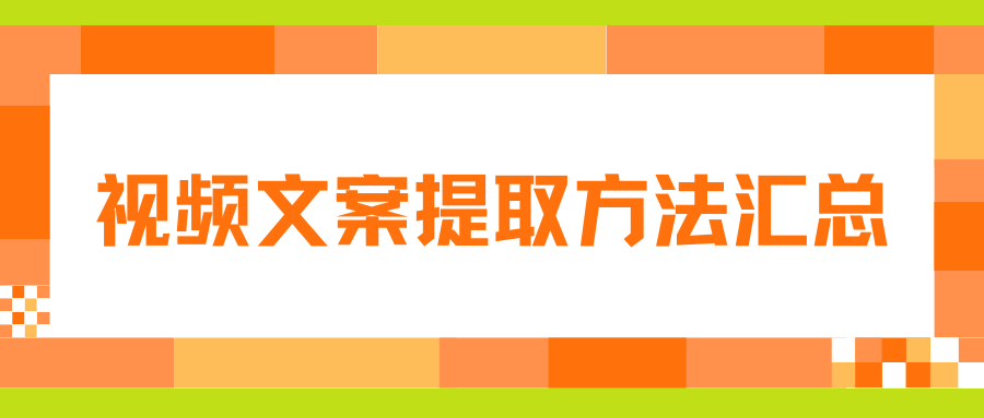如何提取视频中的文案？手机电脑免费转文字方法汇总，告别手动扒文案！