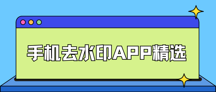 手机去水印 APP 推荐，安卓苹果都可用，简单又靠谱！