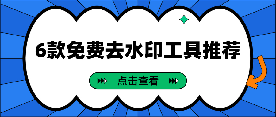 6款免费去水印工具推荐：手机电脑去水印教程，安全靠谱！