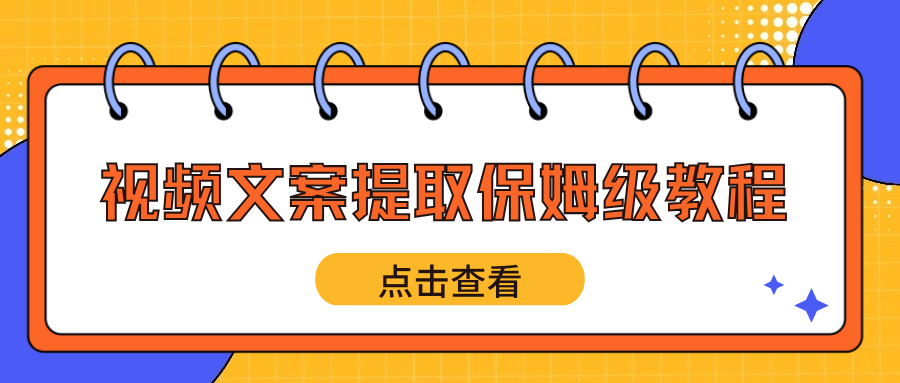 视频提取文案用什么软件？手机电脑一键提取视频字幕教程，新手零门槛！