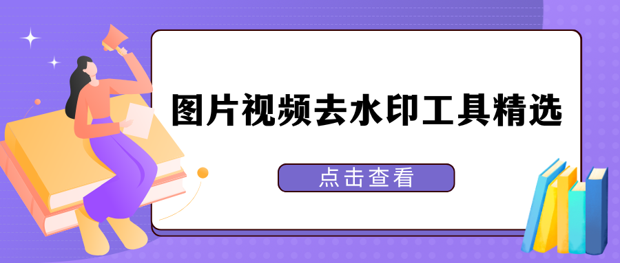 去水印软件哪个好用？图片视频去水印工具实测推荐，电脑手机都适用！