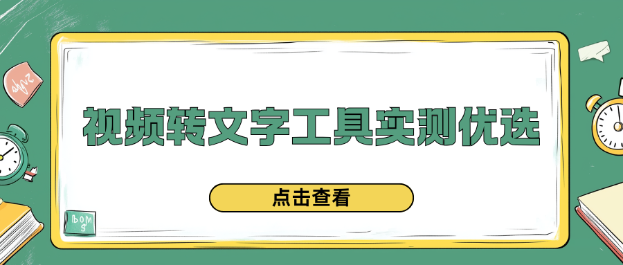 视频转文字软件有哪些？视频转文字工具最新实测，手机电脑都有！