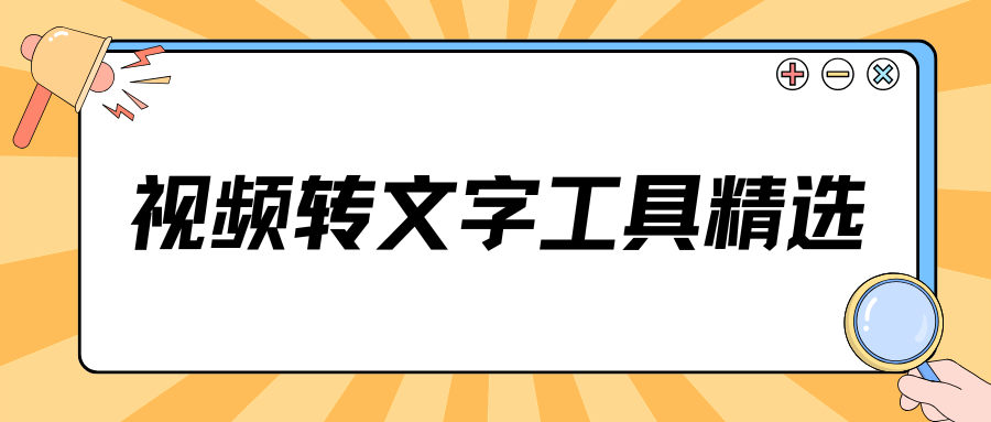视频转文字工具推荐｜6款实测好用无套路，一键提取视频文案！