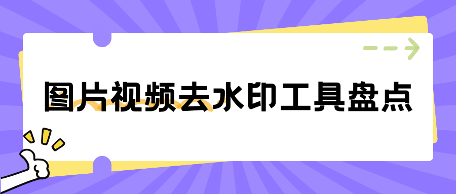 去水印软件有哪些推荐？图片视频去水印工具盘点，电脑手机都有！