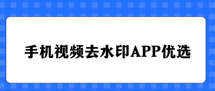 给视频去水印的软件有哪些？主流手机视频去水印APP推荐，亲测好用！