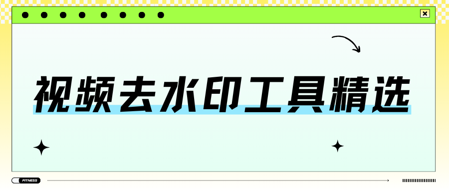 视频去水印怎么去？十款视频去水印工具亲测推荐，建议收藏！