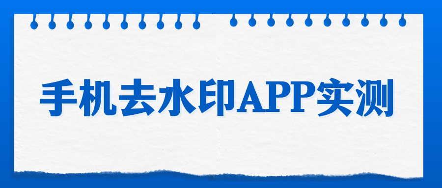 手机去水印APP推荐 | 图片视频都能用，无广告实测！