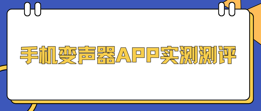 手机变声器APP测评推荐 手机变声器APP测评推荐