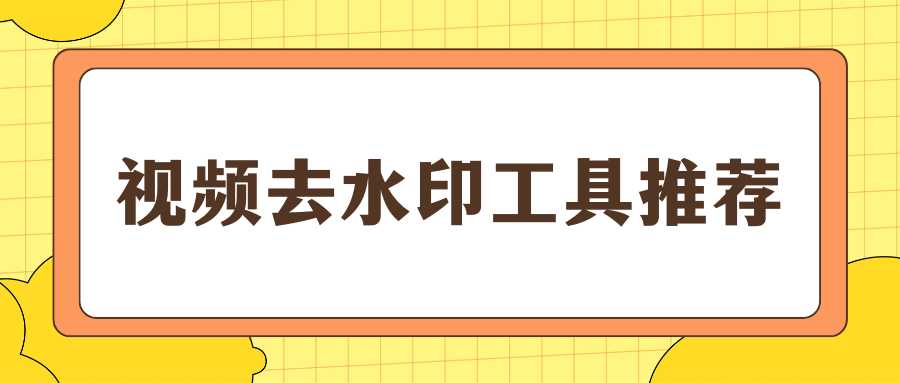 2026实测盘点:好用视频去水印工具推荐，手机电脑全覆盖，安全无套路!