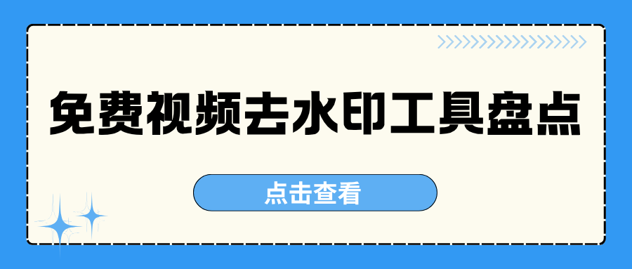 2026免费视频去水印工具实测横评推荐