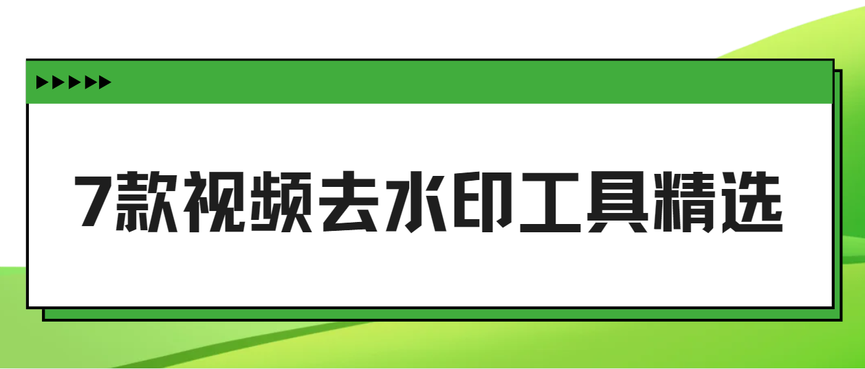 7款视频去水印工具实测推荐:无广告无套路+安全避坑指南！