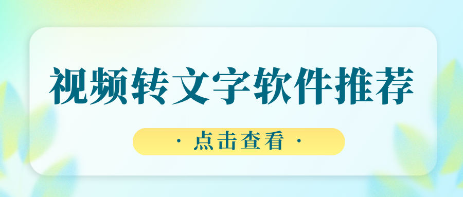 视频转文字软件推荐 视频转文字软件推荐