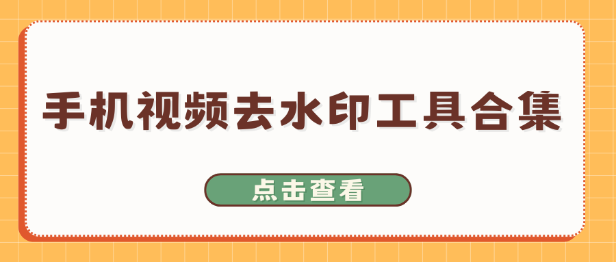 手机视频去水印工具合集