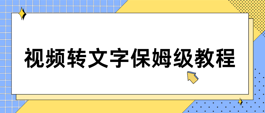 视频转文字保姆级教程：8款实用电脑手机工具，一键提取视频文案！