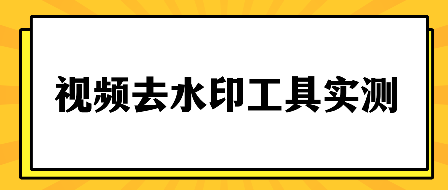 去水印工具实测推荐：7款视频去水印免费工具，建议收藏！  ​