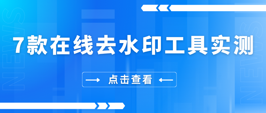 7款在线去水印工具实测推荐，安全又靠谱（2026最新）