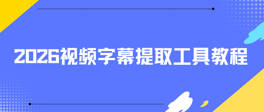 2026 视频字幕提取工具实操指南：手机电脑在线工具保姆级教程