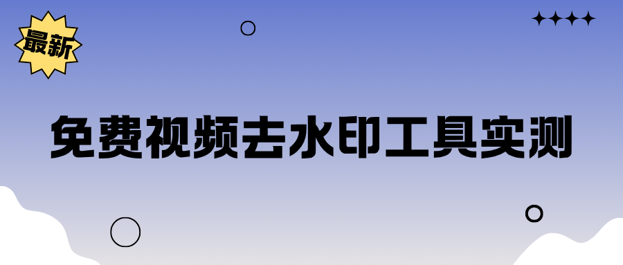免费视频去水印工具实测推荐：电脑手机在线工具亲测盘点