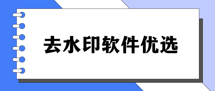 去水印软件怎么选不踩坑？这几款工具实测对比