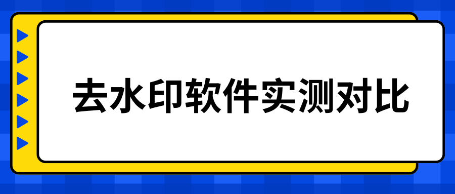 去水印软件哪个软件好用？这几款工具真实优缺点对比  ​