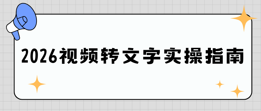2026视频转文字实操指南：手机电脑保姆级教程，一键提取视频文案！