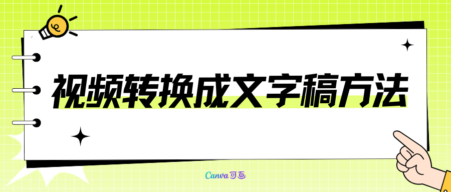 视频怎么转文字？如何将视频转换成文字稿？2026最新7款免费实用工具亲测！  ​