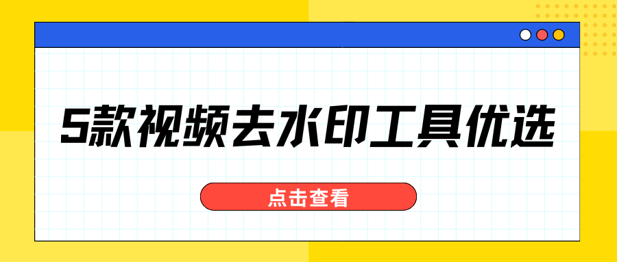 去视频水印用什么软件？2026 实测 5 款视频去水印工具推荐，安全又靠谱