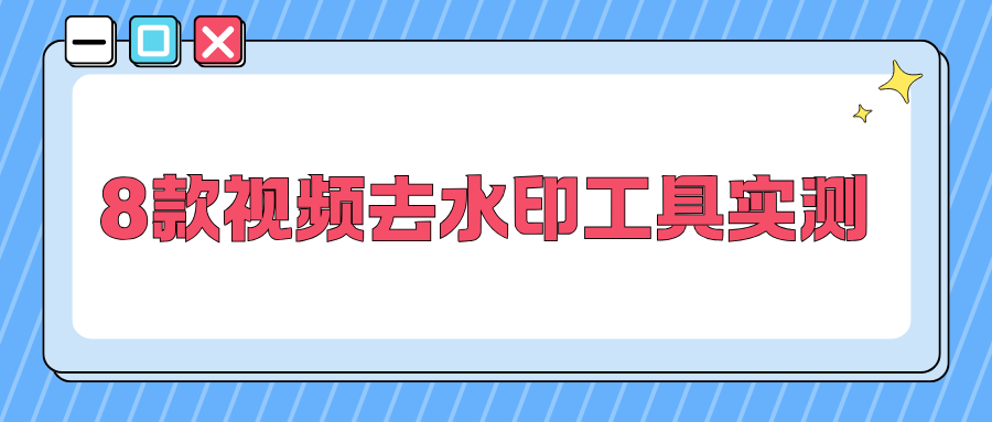 8款视频去水印工具推荐：无需下载，电脑手机在线工具优缺点对比！