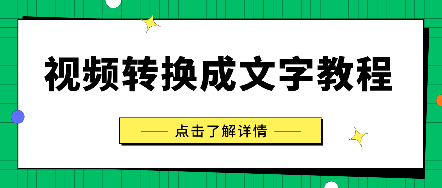 怎么把视频转换成文字内容？2026 实测 6 款免费在线工具盘点！