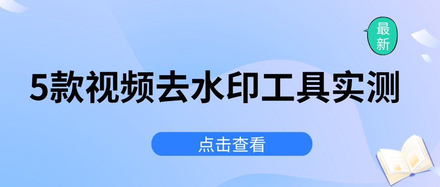 视频去水印怎么去？2026 实测 5 款视频去水印工具盘点，固定 / 动态水印全覆盖!