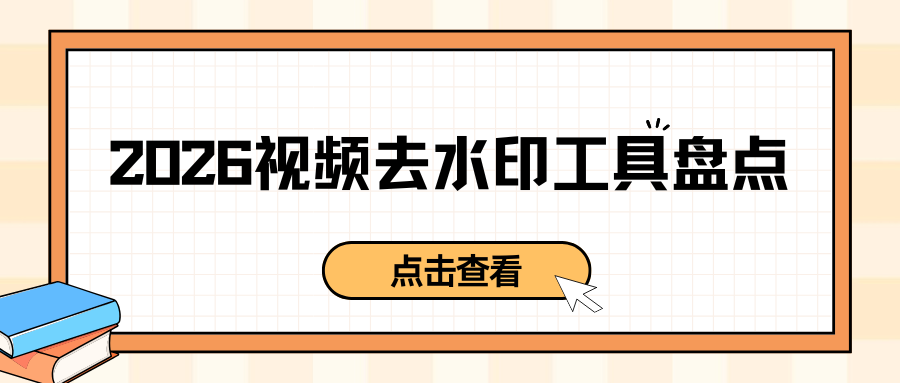视频去水印哪个好用？2026实测8款视频在线去水印工具盘点！