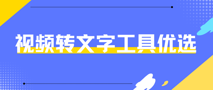 视频转文字工具怎么选不踩坑？2026视频转文字工具盘点，实操教程！