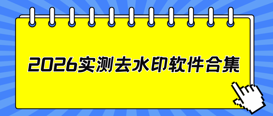 2026实测去水印软件合集，手机 / 电脑 / 在线 / 小程序全端盘点