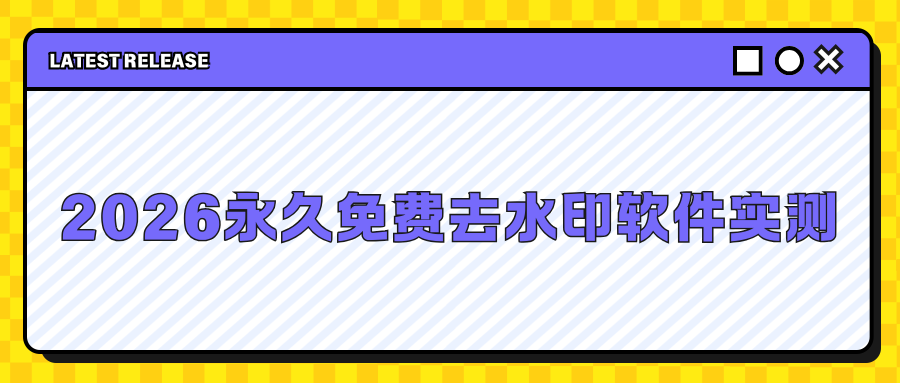 2026 永久免费去水印软件推荐，电脑手机在线工具实测汇总！