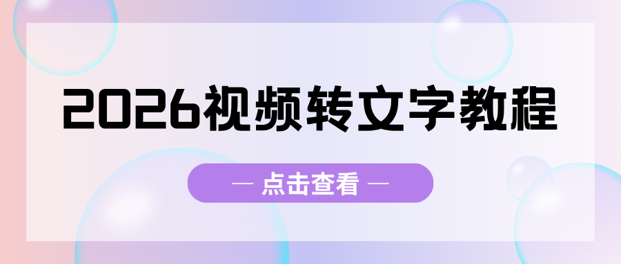 免费视频转文字工具盘点：2026保姆级教程（电脑+手机+小程序）
