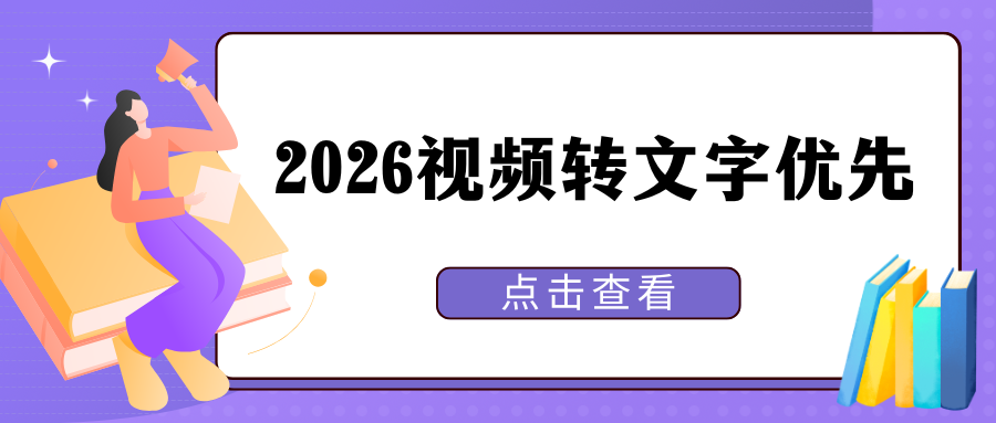 视频怎么转文字？2026 视频转文字工具最新推荐，电脑手机 APP 实测汇总！