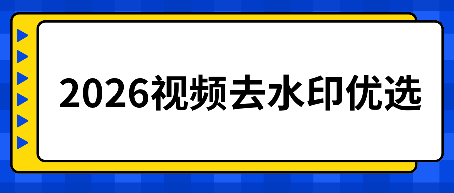 2026免费视频去水印软件推荐！小程序、APP、电脑工具实测测评