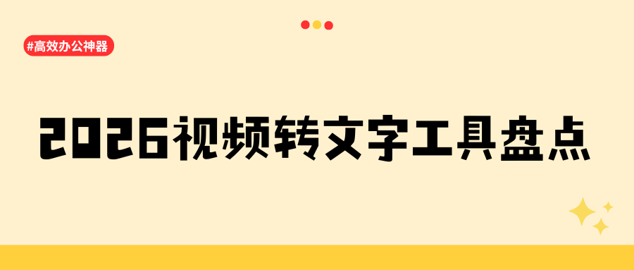 5款视频转文字工具推荐|手机APP、电脑、在线网页实操教程，亲测高效！