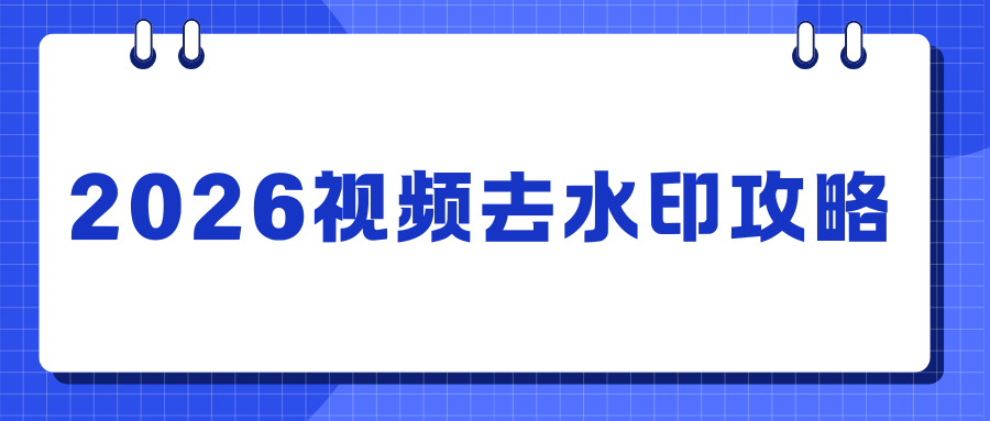 免费视频去水印工具推荐哪个？手机电脑工具实测盘点，真实好用！