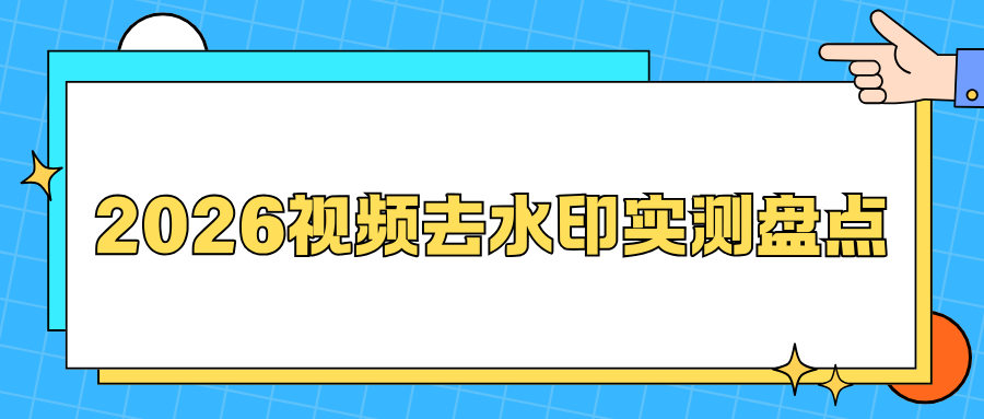 视频去水印软件有哪些？实测手机电脑在线工具盘点，好用又靠谱！