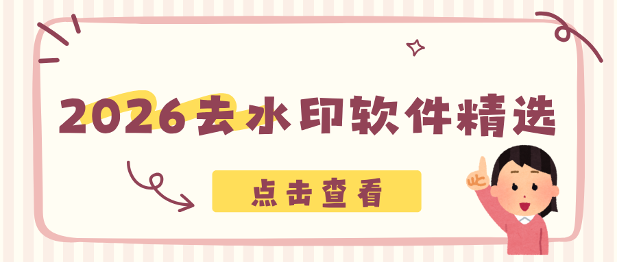 去水印软件有哪些推荐？手机电脑全端实测盘点，靠谱又好用！