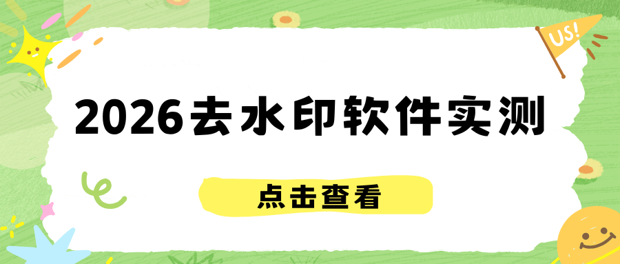 有没有好用的去水印软件推荐？手机电脑全端盘点汇总，实操指南！