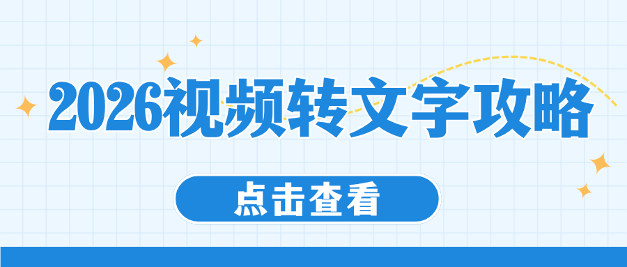 视频转文字软件哪款好用？手机电脑在线工具实操攻略，准确又高效！
