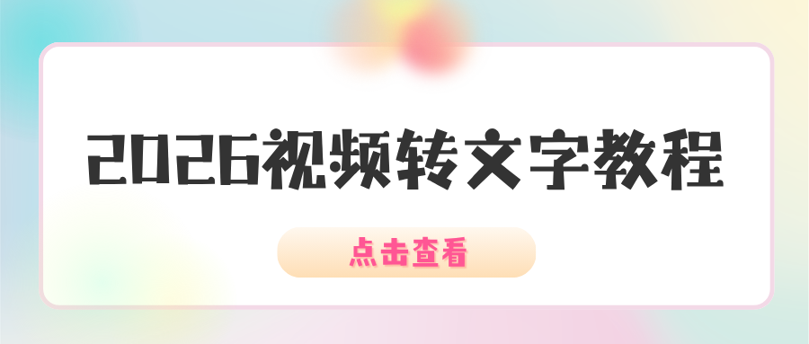 2026 视频转文字工具实测推荐，电脑 / 网页 / 手机 APP 视频文案提取工具实操教程