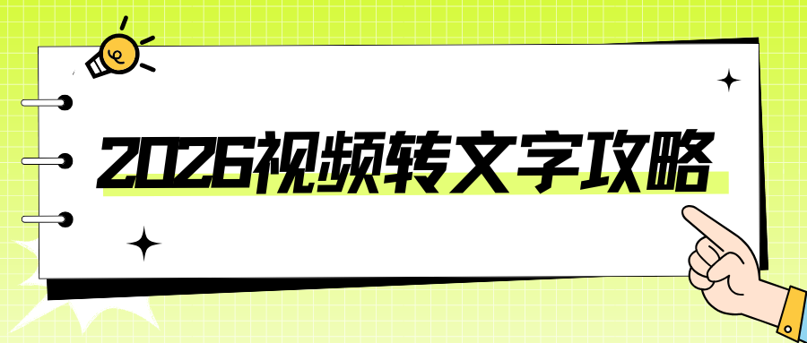 2026 视频转文字软件盘点：手机 APP / 电脑在线工具实测，靠谱推荐！