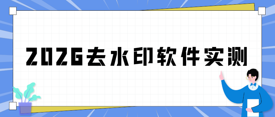 2026视频图片去水印工具推荐：手机APP/网页/小程序实测，好用又靠谱！